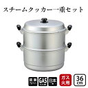 【ふるさと納税】【ガス火用】スチームクッカー一重セット36cm　 調理器具 蒸し料理 茶碗蒸し 赤飯 蒸し物 蒸し器 深鍋 熱伝導抜群 アルミ製 蒸し器