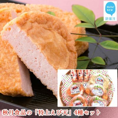 ふるさと納税 新居浜市 秋月食品の「特上えび天」4種セット　新居浜グルメの主役!