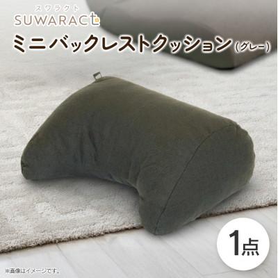 ふるさと納税 北広島町 座ると楽ちん SUWARACT(スワラクト)ミニバックレスト グレー　リボーンクッション