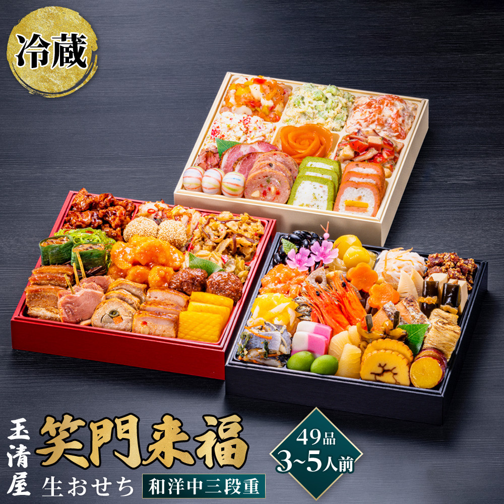 玉清屋 生おせち 笑門来福 和洋中三段重 49品（3～5人前） 冷蔵発送・12/31到着限定