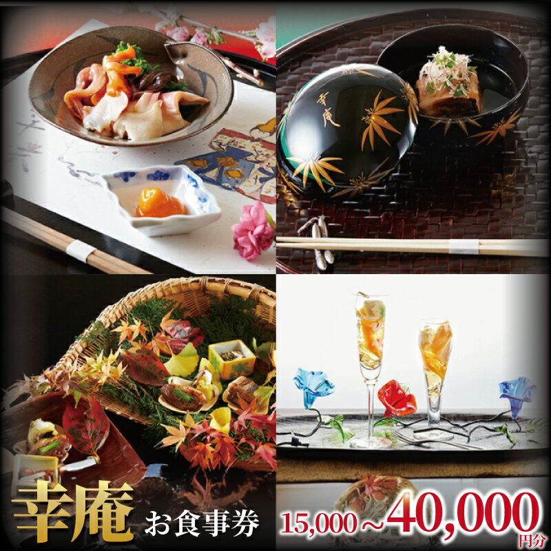【ふるさと納税】 ミシュラン 4年連続 三つ星 日本料理 幸庵 選べる 食事券 15000円 ～ 40000円 分 食べログ ブロンズ 百名店 受賞 レストラン 料亭 料理 和食 懐石 お食事券 グルメ 券 利用券 商品券 ギフト券 チケット ランチ ディナー 肉 旅行 観光 神奈川 湘南 藤沢