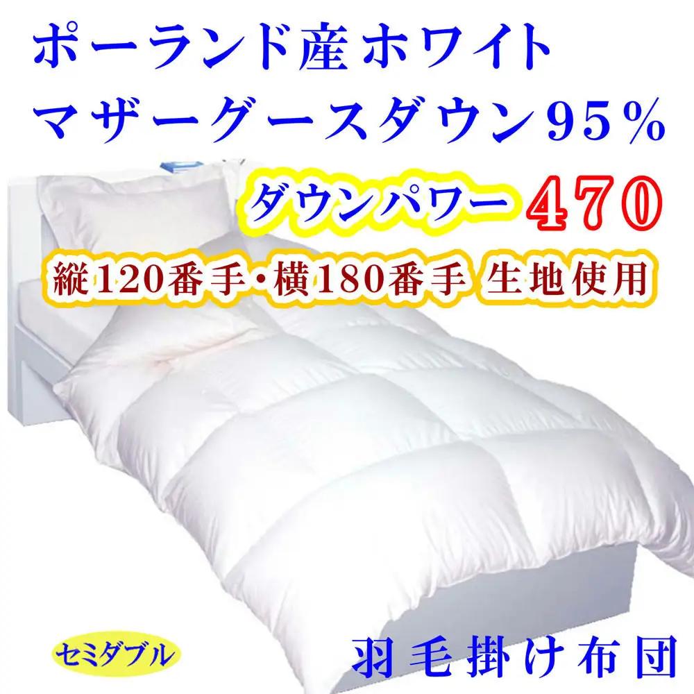 【羽毛布団 】 掛け布団 セミダブル ポーランド産マザーグース95 120番手 ダウンパワー470【BE076】