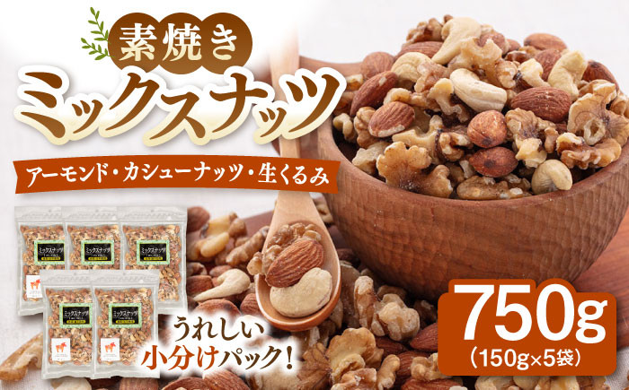 
            無塩 ミックスナッツ 750g ［150g×5袋］▼  くるみ アーモンド カシューナッツ  植物油不使用 小分け 個包装 ミックスナッツ 備蓄 美容 健康  非常食 桂川町/株式会社福六[ADAM002]
          