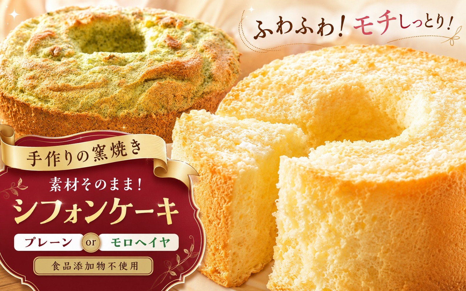 
                  【選べる種類】手作りの窯焼き 無添加 シフォンケーキ / モロヘイヤシフォンケーキ | スイーツ ケーキ 焼き菓子 シフォン すいーつ けーき 無添加 ふわふわ モロヘイヤ 兵庫県 上郡町
                
