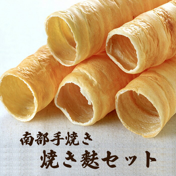 【ふるさと納税】 南部 手焼き 麩 セット 丸麩 × 5本 切り板麩 80g×5 【炭火焼】／ 焼麩 焼き麩 お麩 麩 手作り 伝統 保存食 ヘルシー 低カロリー ダイエット 高たんぱく 煮物 すき焼き すきやき 鍋 汁物 味噌汁 炒め物 和え物 羽沢耕悦商店 岩手県 八幡平市 送料無料