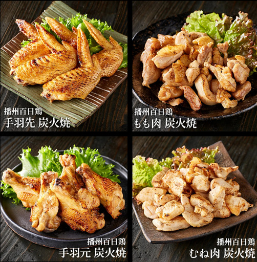 010VS01N.勢賀の郷 播州百日鶏 炭火焼きセット（計1kg）
