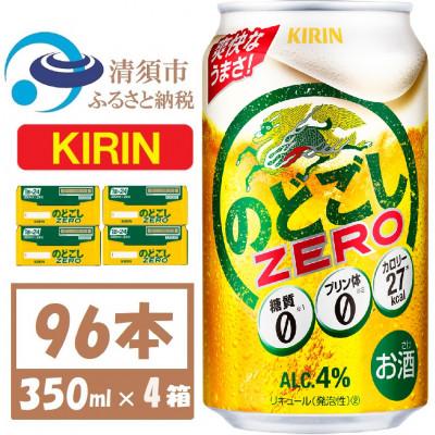 ふるさと納税 清須市 キリン のどごしZERO 350ml 4ケース(96本)【複数個口で配送】