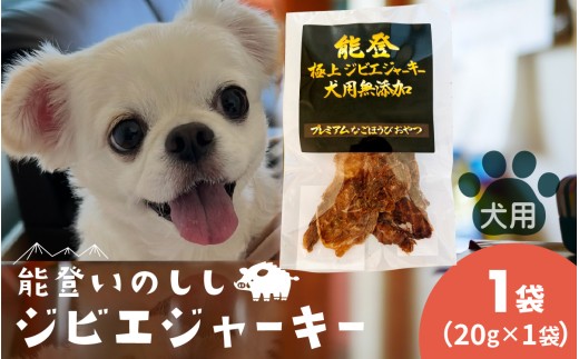 能登 極上 いのしし ジビエジャーキー 20g × 1袋 （ペット用）
