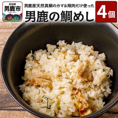 ふるさと納税 男鹿市 男鹿産天然真鯛のカマ、頬肉だけ使って炊いた男鹿の鯛めし 4個セット|23_ogn-130401