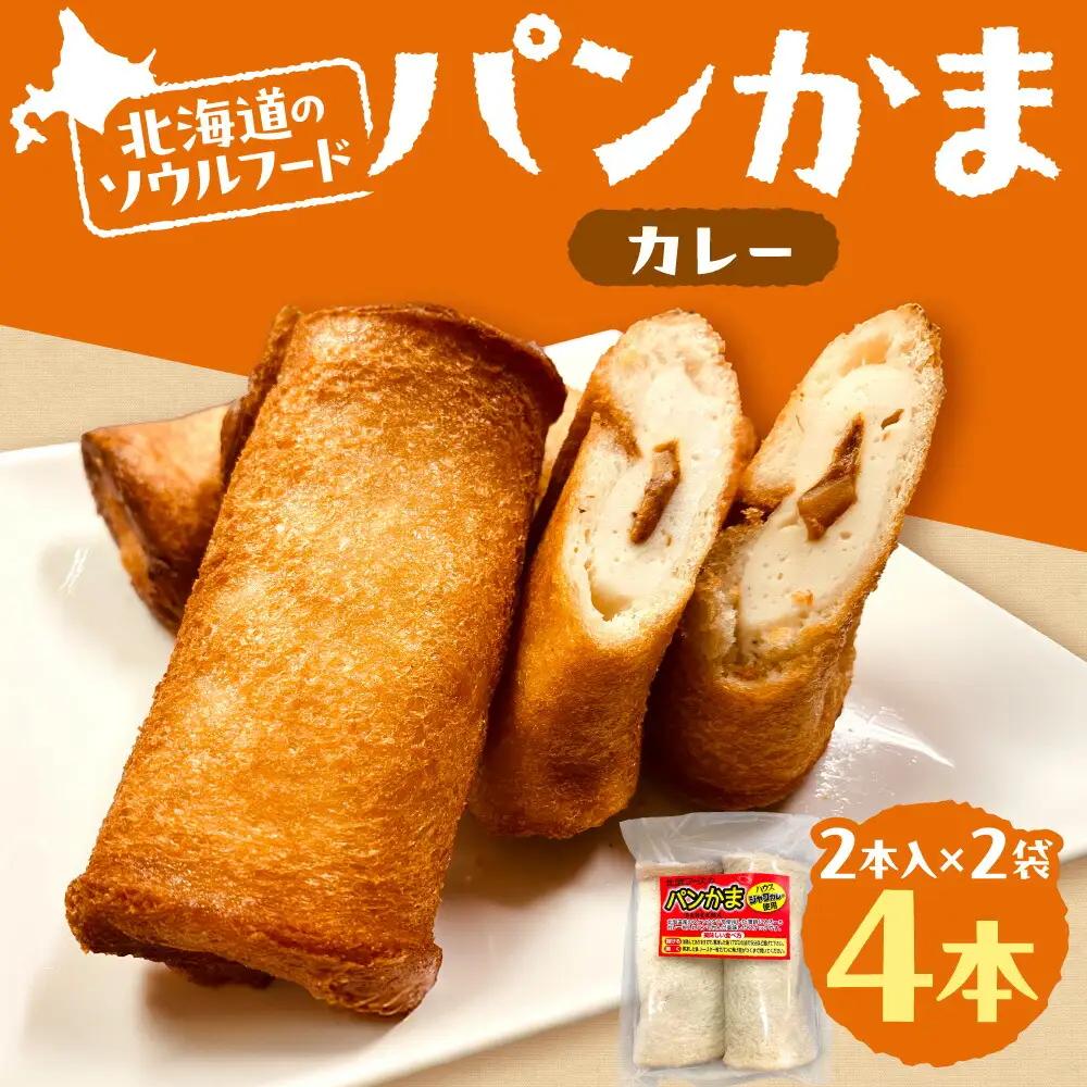 パンかま(カレー入り) ×2 | かまぼこ 惣菜 北海道 札幌市