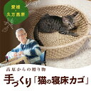 「猫の寝床兼籠」◇ ネコ ねこ グッズ　ペット　用品　保護 手作り 愛媛県久万高原町