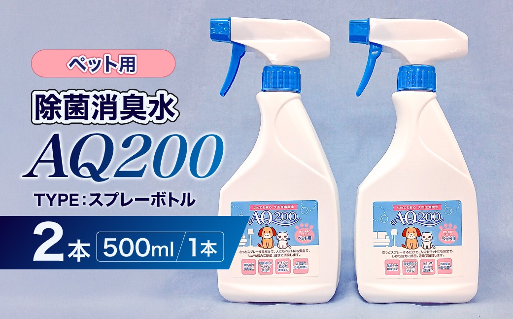 除菌消臭水　AQ200　ペット用　500mlスプレーボトル2個【kw0280-0004】