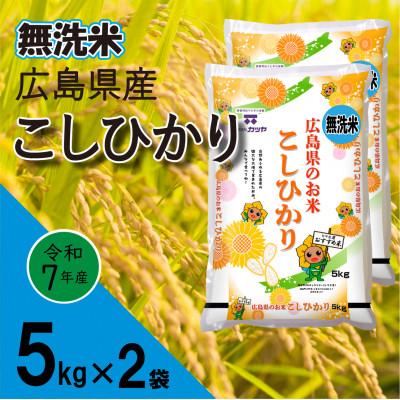ふるさと納税 海田町 無洗米広島県産コシヒカリ10kg