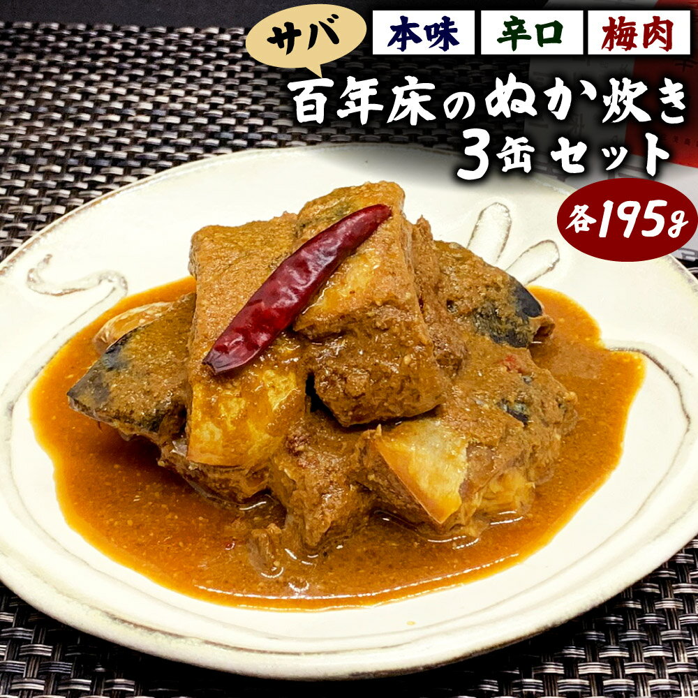 【ふるさと納税】業界初！ 百年床の ぬか炊き缶 3缶 セット 195g×3個 3種類 本味・辛口・梅肉 サバ 鯖 食べ比べ 郷土料理 缶詰 惣菜 おかず 北九名物 福岡県 九州 送料無料