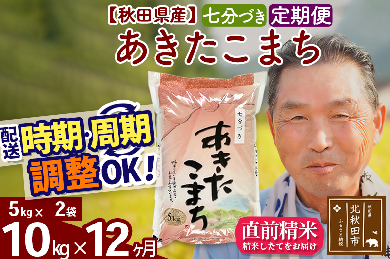 ※新米 令和6年産※《定期便12ヶ月》秋田県産 あきたこまち 10kg【7分づき】(5kg小分け袋) 2024年産 お届け時期選べる お届け周期調整可能 隔月に調整OK お米 おおもり