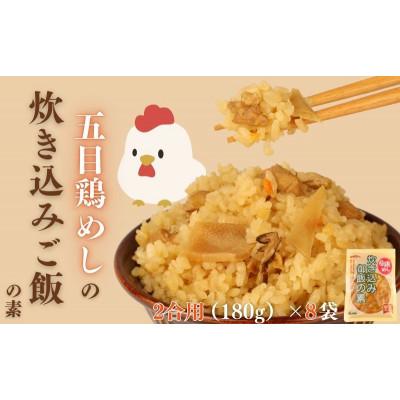 ふるさと納税 新発田市 五目鶏めしの炊き込みご飯 2合用 180g 8袋 無添加 保存料 着色料 不使用