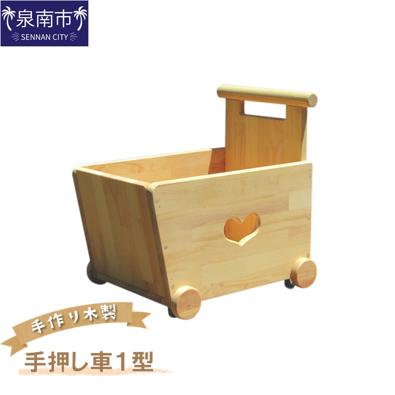 【ふるさと納税】手作り木製 手押し車1型