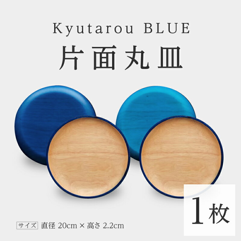 【ふるさと納税】Kyutarou BLUE 片面丸皿 [B-04404] / 河和田 伝統工芸品 漆器 平皿 取り皿 和食器 木製 日本製 おしゃれ ギフト 贈り物 結婚 お祝 記念品 漆器久太郎 福井県鯖江市
