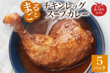 まるごと チキンレッグスープカレー トマト 260g×5パック スープ カレー チキンレッグ チキン 鶏 肉 レトルト パウチ 電子レンジ お取り寄せ とまと レンジ 湯煎 常温 保存 簡単 非常用 ギフト ピーアンドピー 送料無料 北海道 札幌市