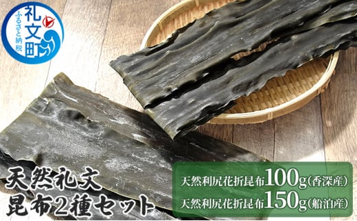 天然礼文昆布 2種セット（香深昆布100g、船泊昆布150g）