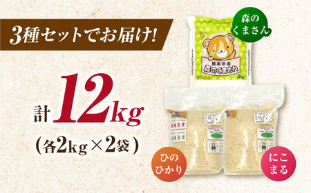 山鹿市産のお米食べ比べセット（ひのひかり・にこまる・森のくまさん）各4kg 【水辺プラザかもと】[ZEG014]