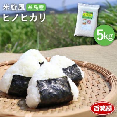 ふるさと納税 糸島市 【 栽培期間中農薬不使用 】米旋風 ヒノヒカリ 5kg 《糸島》[ABF003]