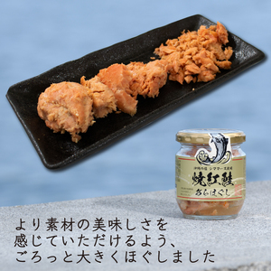 焼紅鮭あらほぐし  400g（100g×4瓶） ご飯 お供 鮭フレーク シャケフレーク しゃけ 焼鮭 紅鮭 朝ごはん 弁当 おにぎり チャーハン お茶漬け 贈り物 手土産 お中元 防災 非常食 常温保