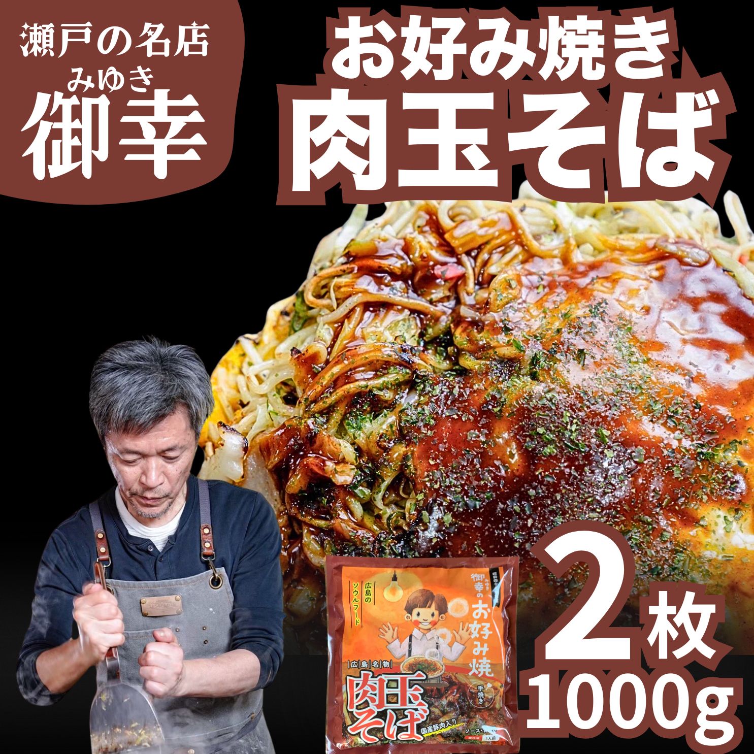 【ふるさと納税】広島風 お好み焼き 肉玉そば 2枚入り 1kg | 老舗「御幸」直送 冷凍 簡単調理 ご当地グルメ 調理不要 おこのみやき 鉄板焼き 豚肉