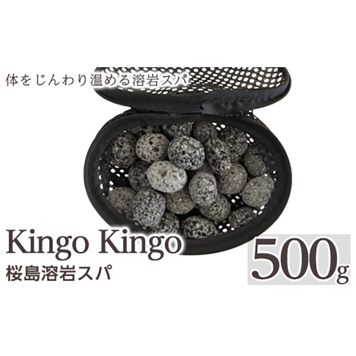 a1044 桜島溶岩スパ(1個500g)【てんげん】 姶良市 kingo kingo きんごきんご 美容 入浴 風呂 お風呂グッズ 風呂用品 溶岩石 溶岩ボール 桜島天然溶岩