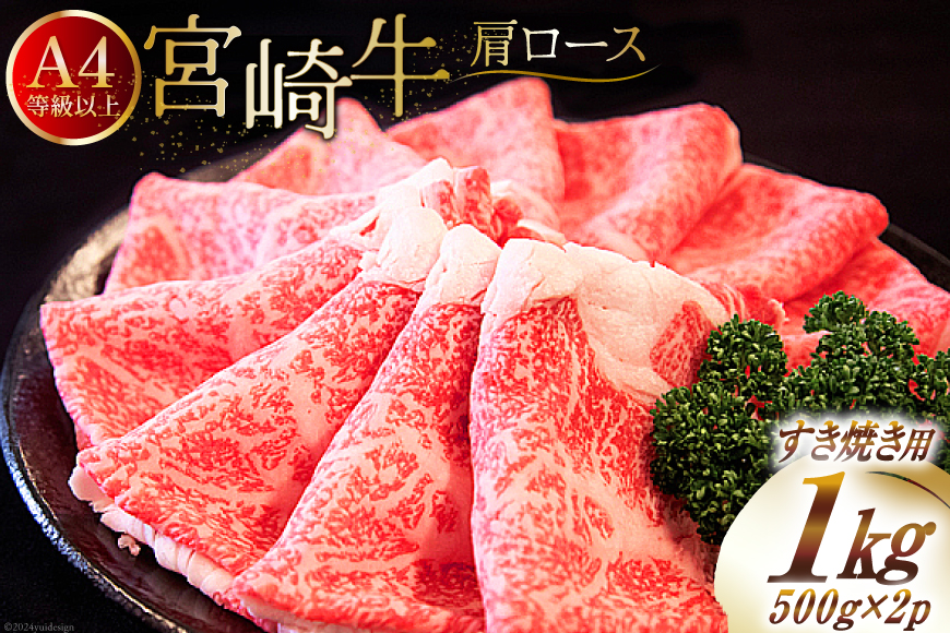 【A4等級以上】 肉 牛肉 宮崎牛 肩ロース すき焼き用 500g×2 計1kg [牛心フードサービス 宮崎県 美郷町 31bm0041] 冷凍 小分け ブランド牛 牛肩 牛かた ロース