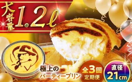 【全3回定期便】極上のパーティープリン  ／ お菓子・スイーツ プリン【(有)マーロウ】[ASAY025]