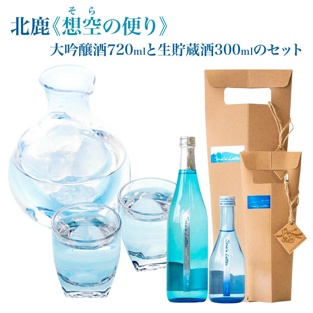 【ふるさと納税】北鹿《想空の便り》大吟醸酒720mlと生貯蔵酒300mlのセット 日本酒 さけ 酒 サケ アルコール 大吟醸酒 生貯蔵酒 ギフト お歳暮 父の日 母の日 秋田県 大館市 筒井商店 【80P4006】