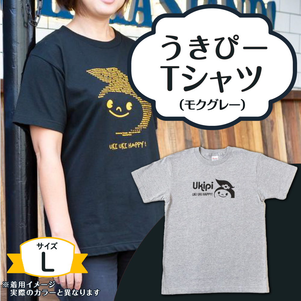 うきぴーTシャツ (モクグレー) Lサイズ