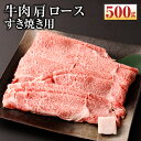 【ふるさと納税】【京都モリタ屋】牛肉 肩 ロース すき焼き用 500g | 和牛 肉 国産肉 京都肉 脂身 赤身 逸品 お取り寄せ グルメ ご当地 ギフト お祝い 内祝い モリタ屋 人気 おすすめ 京都府 京都市