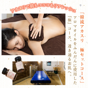 ご入浴と韓流アカスリ極みセットコース60分がセットになったチケット