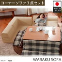 【ふるさと納税】和楽コーナーソファ3点セット　A573ダリアンブラウン ／ 家具 インテリア おしゃれ ソファー 1人掛け 2人掛け 送料無料 神奈川県