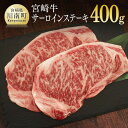 【ふるさと納税】 肉 牛肉 宮崎牛サーロインステーキ200g×2 送料無料 サーロインステーキG7417