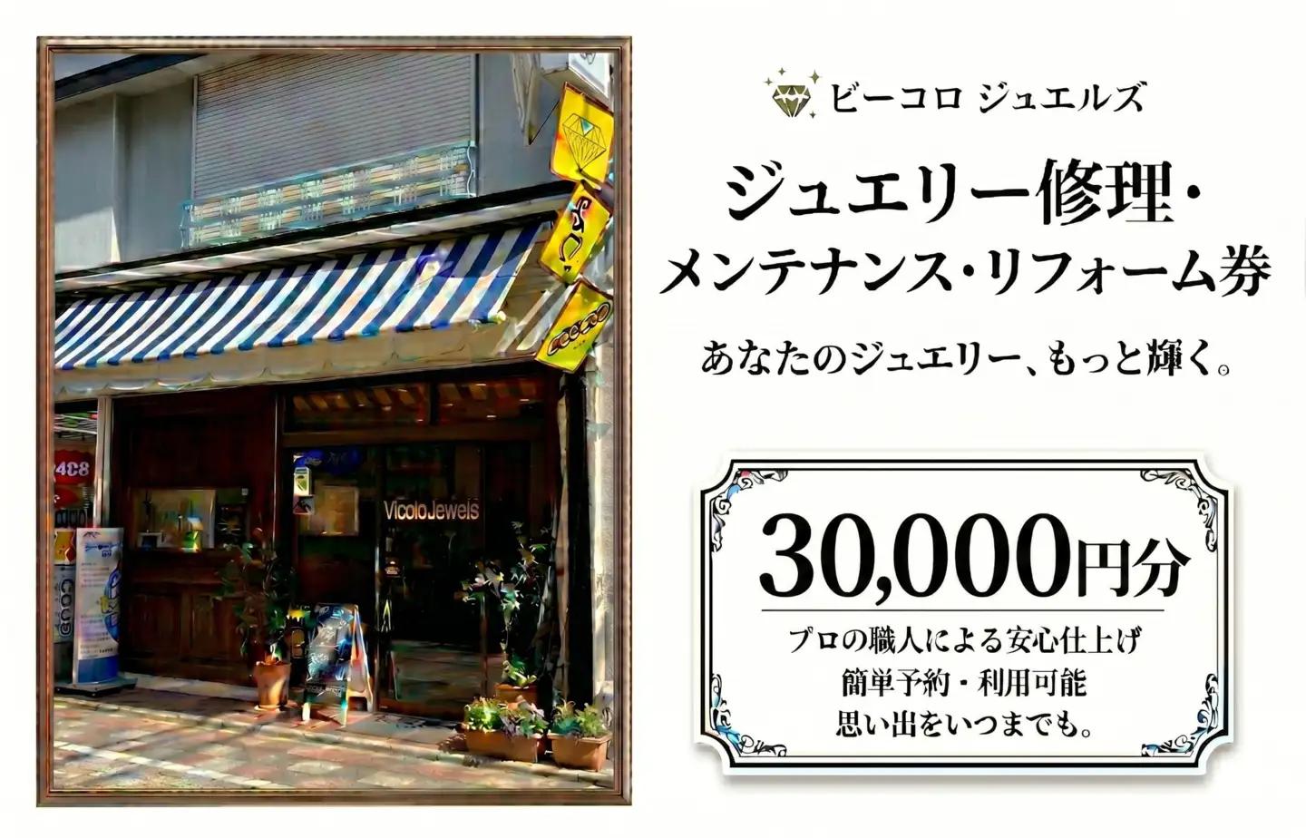 ジュエリー修理・メンテナンス・リフォーム券　30000円分