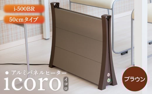 
アルミパネルヒーターicoro イコロ 50cmタイプ ブラウン パネルヒーター ヒーター 暖房機器 暖房器具 暖房 家電 ふるさと納税 北海道 恵庭市 恵庭【09007】
