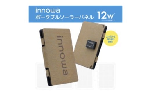 〈innowa〉ポータブルソーラーパネル ベージュ ポータブルソーラーパネル ポータブル充電器 太陽光発電 手軽 折りたたみ式 パネル キャンプ アウトドア 災害時 東京 新宿  モバイルバッテリー 0170-011-S07
