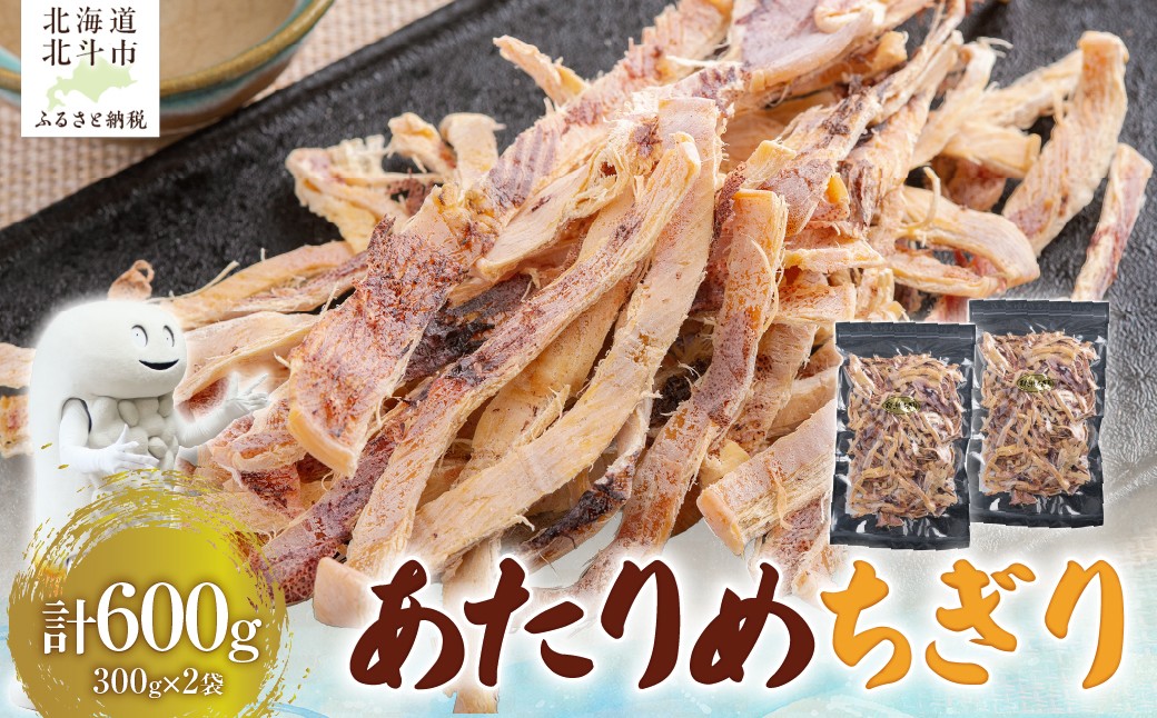 
                  あたりめちぎり300g×2セット 【 ふるさと納税 人気 おすすめ ランキング いか イカ あたりめ するめ するめいか スルメイカ  おつまみ つまみ 健康 晩酌 お酒 ビール 日本酒 宅飲み 加工品 北海道 北斗市 送料無料】 HOKAG055
                