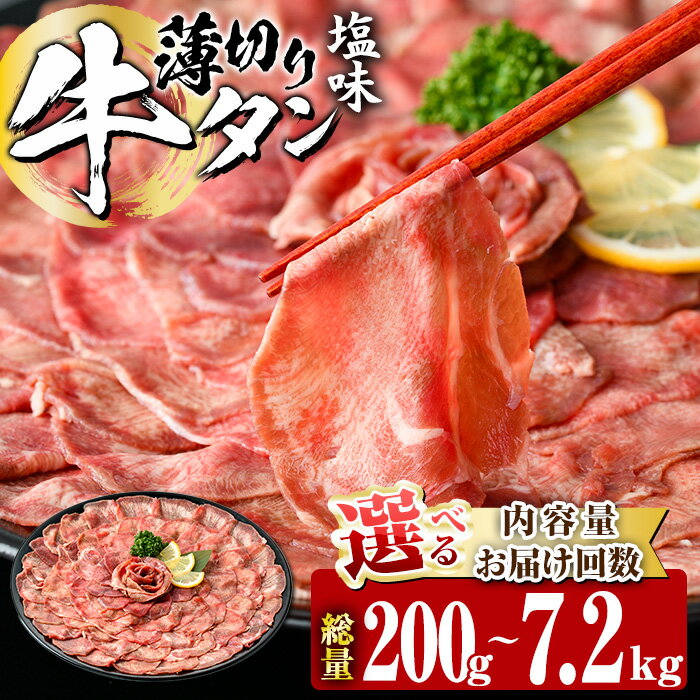 【ふるさと納税】＜ 内容量 ・ お届け回数が選べる ＞ 薄切り 塩味 牛タン (計200g-7.2kg：1・3・6・12回) 定期便 小分け 牛肉 肉 タン 牛たん 味付け 焼肉 塩 BBQ 冷凍 大分県 佐伯市【DH266・DH281・DH282・DH318・DH319・DH320】【ネクサ】
