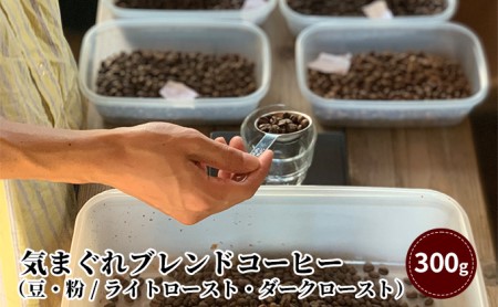 気まぐれブレンドコーヒー（豆・粉 / ライトロースト・ダークロースト）/珈琲 浅煎り 深煎り 自家焙煎 スペシャルティコーヒー 飲み物 コーヒーブレイク コーヒータイム  ライトローストブレンド粉 