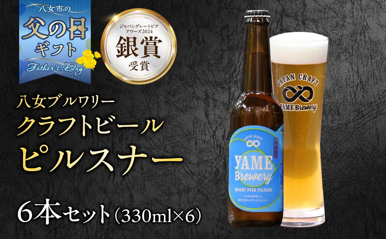 【父の日ギフト】【銀賞受賞】クラフトビール ピルスナー 330ml 6本セット 瓶 福岡 八女ブルワリー 父の日 ビール 107-016-C