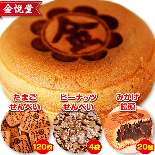 みかげ饅頭とせんべいセット その1 金悦堂《30日以内に発送予定(土日祝除く)》みかげ饅頭 × 20個 たまごせんべい × 120枚 ピーナッツせんべい × 4袋 和菓子 お茶請け
