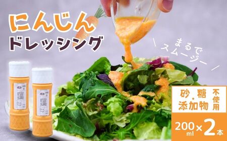 にんじんドレッシング2本 | にんじんドレッシング オーガニックファーム所沢農人