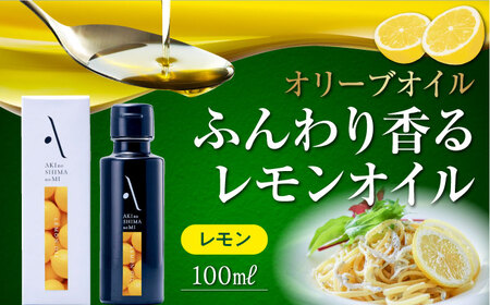 【お歳暮対象】オリーブオイル 食卓が変わる！オリーブ×レモンの爽やかな香り！『安芸の島の実』レモンオイル オリーブオイル100mL サラダ パスタ 料理  調味料 油 簡単 レシピ ギフト 江田島市/山本倶楽部株式会社[XAJ003]オリーブオイル油エキストラバージンオリーブオイル油