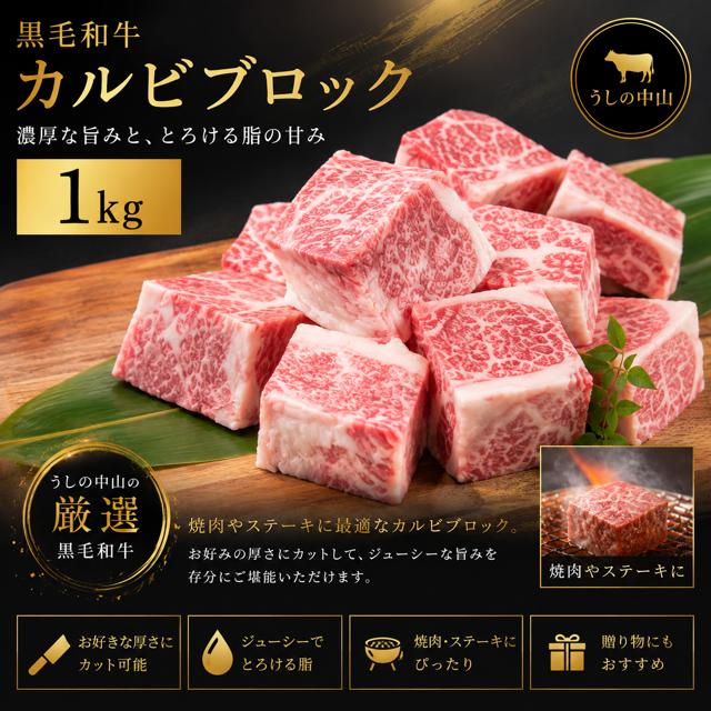 
                  【うしの中山】 黒毛和牛 カルビブロック　1ｋｇ
                