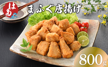 まふぐ唐揚げ 800g 冷凍 唐揚げ ID