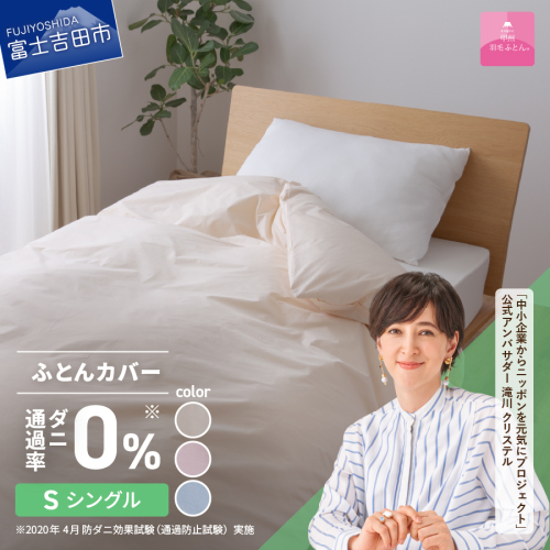 【甲州羽毛ふとん】ダニ通過率0%掛ふとんカバー（シングル）